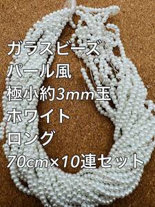 ホワイト　極小　パール風ガラスビーズ 3mm玉 ロング 10連