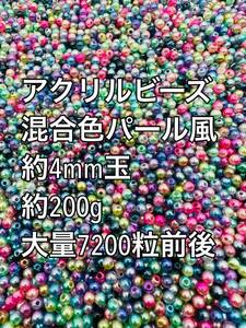 アクリルビーズ ミックス　混合色パール風　約4mm玉 約200g 7200粒前後