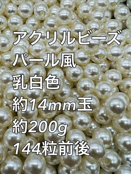 アクリルビーズ パール風　乳白色　特大　 約14mm 大量 180粒前後