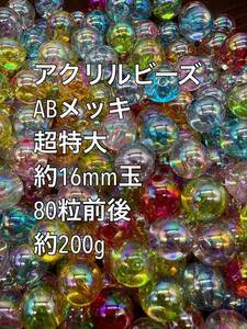 アクリルビーズ 特大　 ABメッキ　約16mm 約200g