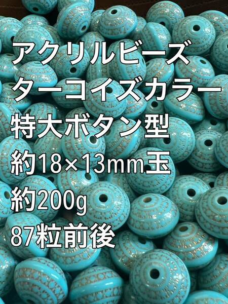 アクリルビーズ ターコイズカラー　特大ボタン型　約18×13mm