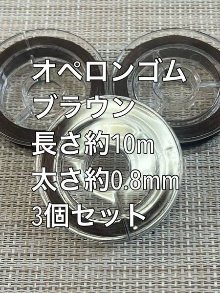 オペロンゴム　ブラウン　太さ約0.7mm 約10m 3セット