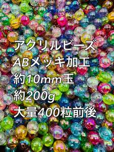 アクリルビーズ ABメッキ 約10mm玉 約200g 400粒前後