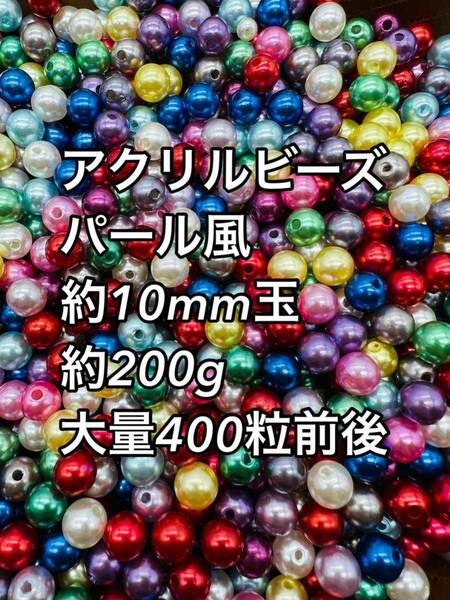 アクリルビーズ ミックス　パール風 約10mm 大量 400粒前後　約200g