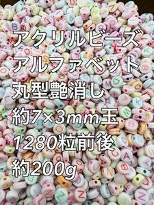 アクリルビーズ アルファベット丸型 大量 200g 1280粒前後