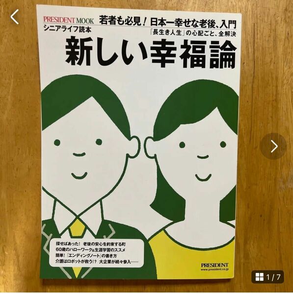 新しい幸福論 : 「長生き人生」の心配ごと、全解決 : シニアライフ読本