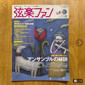 弦楽ファン Vol.8