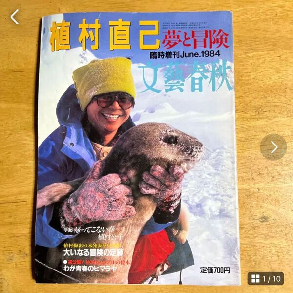 文藝春秋 植村直己 夢と冒険 1984年6月