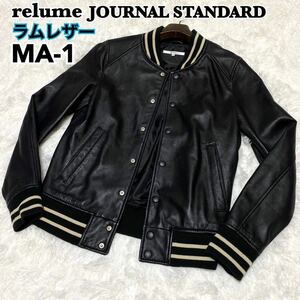 relume JOURNAL STANDARD ジャーナルスタンダード ラムレザー MA-1 レザージャケット 羊革 フライトジャケット ブラック Ｍサイズ 黒