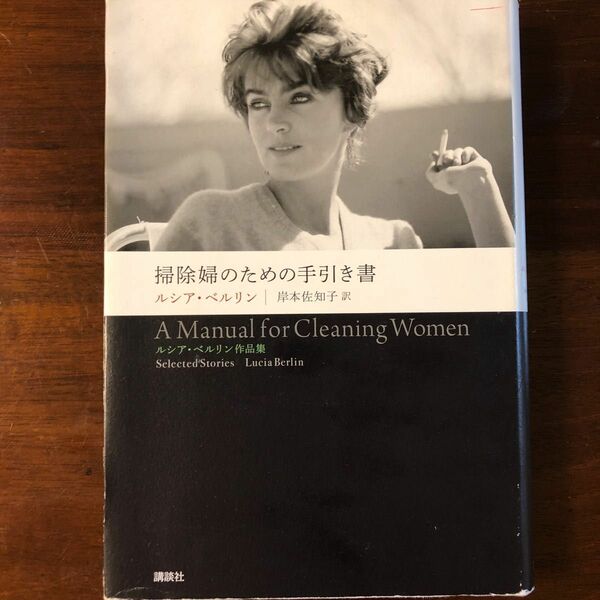 掃除婦のための手引き書　ルシア・ベルリン作品集 ルシア・ベルリン／著　岸本佐知子／訳