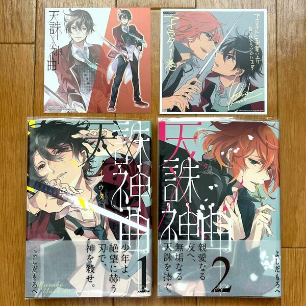 天誅×神曲 アイウタ 1～2巻セット ガンガンコミックス バトル ファンタジー 初版 帯付き バトル ファンタジー