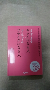 文庫本☆ますますキレイになる人 どんどんブサイクになる人☆豊川月乃★送料無料