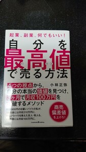 自分を最高値で売る方法☆小林正弥★送料無料