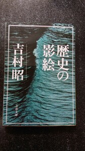 文庫本☆歴史の影絵☆吉村昭★送料無料