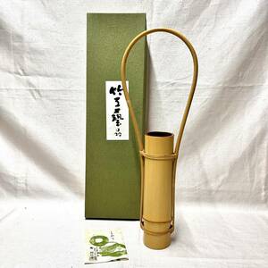 籠師　轡昭竹斎　白竹筒花入　花器　茶道具　風流有馬龍　紙箱入（3441）未使用