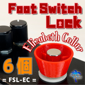 FSL-EC】⑥世界初!フットスイッチが踏めない!押せる!【 FOOT SWITCH LOCK ELIZABETH COLLAR 】=6セット=踏み間違い防止に #LAGOONSOUND
