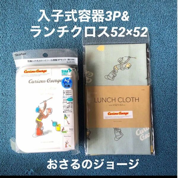 新品　おさるのジョージ抗菌 シール容器・保存容器 3個 &ランチクロス大判日本製鋼所