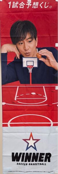 木村拓哉 WINNER のぼり【非売品】小
