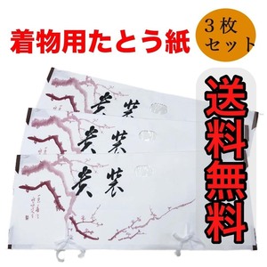 たとう紙 送料無料 新品 未使用 着物サイズ ３枚セット 小窓付き 紐付き 3枚セット 保管 和紙 着物保管