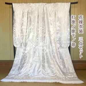 白打掛　3点セット 帯 掛下 正絹　白 撮影用 結婚式　花嫁衣装　裄67m　身丈190cm　美品　 Mサイズ　1501