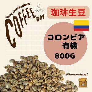 コーヒー生豆　コロンビア（有機栽培） 800g