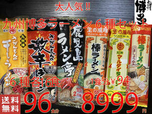 NEW great popularity Kyushu Hakata ramen set 6 kind recommendation nationwide free shipping 96