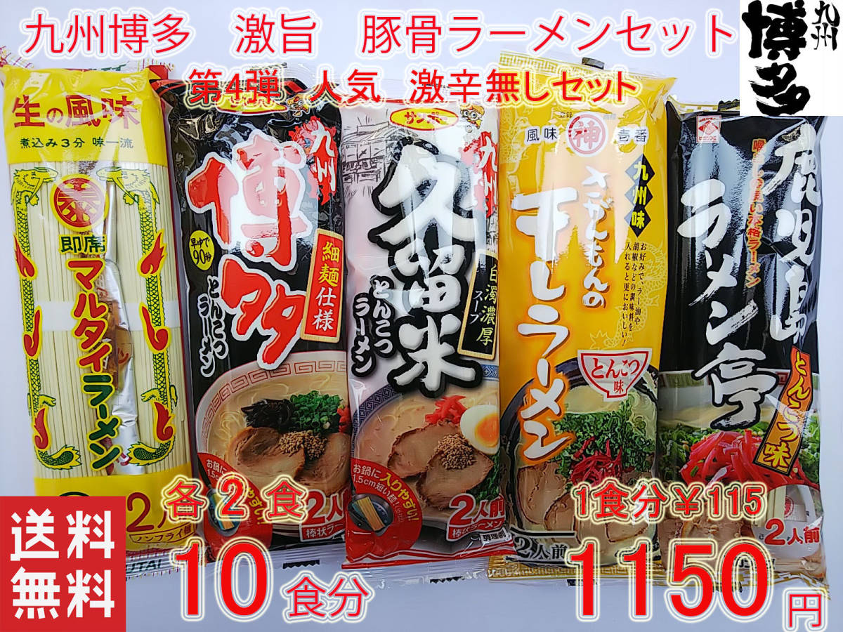 第4弾 大人気 激辛無しセット 九州博多豚骨らーめん セット 5種各60食