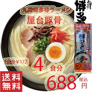 人気 おすすめ　ラーメン 九州　博多　　　屋台豚骨 ラーメン棒ラーメン 全国送料無料　うまかよー93