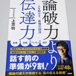 【極美品】論破力より伝達力 人を動かす、最強の話法