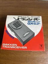 昭和　レトロ　日本製　学研　ＧＡＫＫＥＮ トランシーバー ラジホーンGXエコー　　未使用_画像3