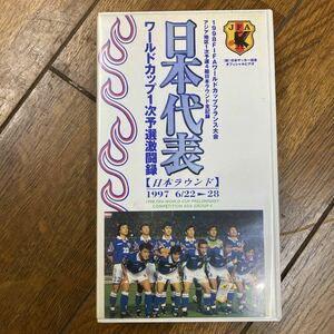 VHS 日本代表　1997 ワールドカップ予選