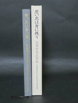 思い出は身に残り 髙橋康也追想録 (髙橋 迪 編、2004年)_画像2