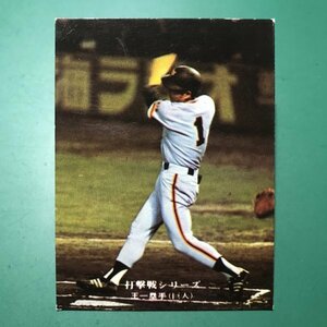 1975年　カルビー　プロ野球カード　75年　783番　巨人　王貞治　　　　　【管理C03】