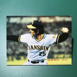 1983年　カルビー　プロ野球カード　83年　256番　阪神　山本　　【管理937】