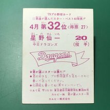 1979年　カルビー　プロ野球カード　79年　4月32位　中日　星野　　　【管理C08】_画像2