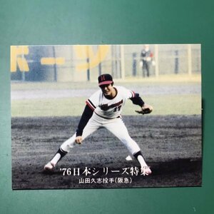 1976年　カルビー　プロ野球カード　76年　1272番　阪急　山田　　　　　【管理C26】