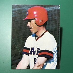 1976年　カルビー　プロ野球カード　76年　922番　広島　山本　　　【管C03】