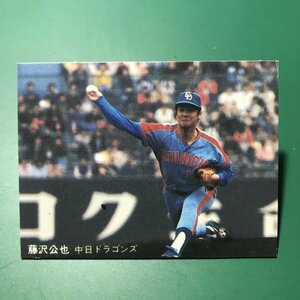 1981年　カルビー　プロ野球カード　81年　91番　中日　藤沢　　　【管C08】