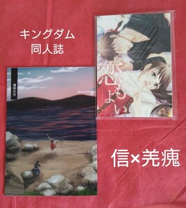 【特典3種付き】信×羌　キングダム　同人誌　てんてん将軍のお戯れの間　「恋もよい」「薄明の月」レア