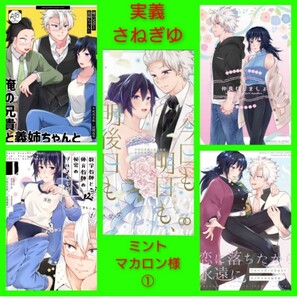 最終価格！◆鬼滅の刃　同人誌　不死川実弥×冨岡義勇　ミ ントマカロン　女体化　ハピエン　バラ売り不可