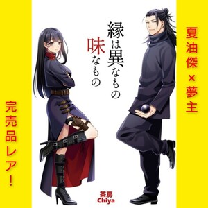 ◇夏油傑夢本◇呪術廻戦　同人誌　「縁は異なもの味なもの」茶房chiya/千夜　夏油傑×女夢主　完売品　レア　夢小説