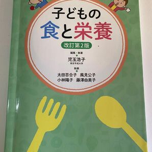 子どもの食と栄養