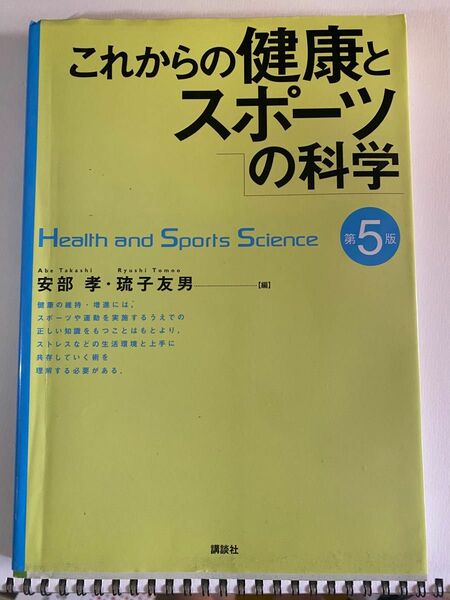 これからの健康とスポーツの科学