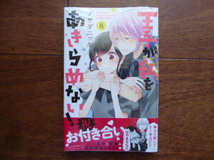 新品★王子が私をあきらめない！　８巻 アサダニッキ／著　KCDX　講談社　パルシィ