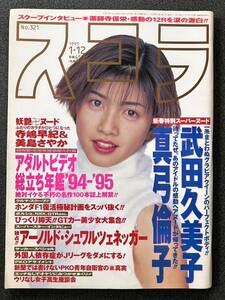 ■スコラ 1995 1/12 内田有紀 武田久美子 真弓倫子 寺嶋早紀 美島さやか カイリー・ミノーグ 荻野目洋子 久保田祥子 宮木汐音 秋元綾香