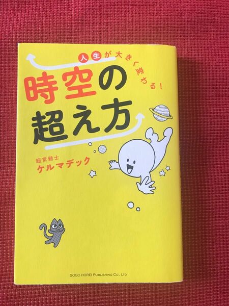 人生が大きく変わる！時空の超え方 ケルマデック／著