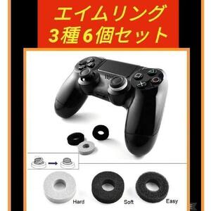 エイムリング 3種 6個セット ゲームコントローラーフリーク エイムアシスト　PS4　PS5コントローラー