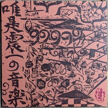 唯是震一の音楽第3集◆棟方志功・版画カヴァー帯付きSQクアドラ4cn.2LP_画像1