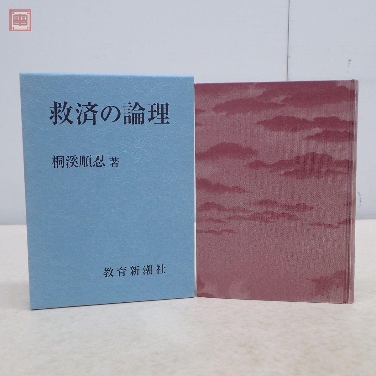 救済の論理 米寿記念出版」桐渓順忍 著 、浄土真宗 本願寺 親鸞聖人 -