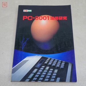 雑誌 I/O別冊 PC-8001活用研究 工学社【PP